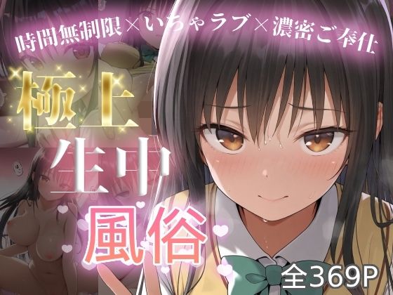 【完全無料】極上生中風俗〜時間無制限×いちゃラブ×濃密ご奉仕〜 -古手◯唯-｜d_712944