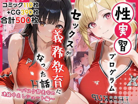 【完全無料】性実習プログラムーセックスが義務教育になった話〜バスケ部美女の連続中出しシュート編〜｜d_712964