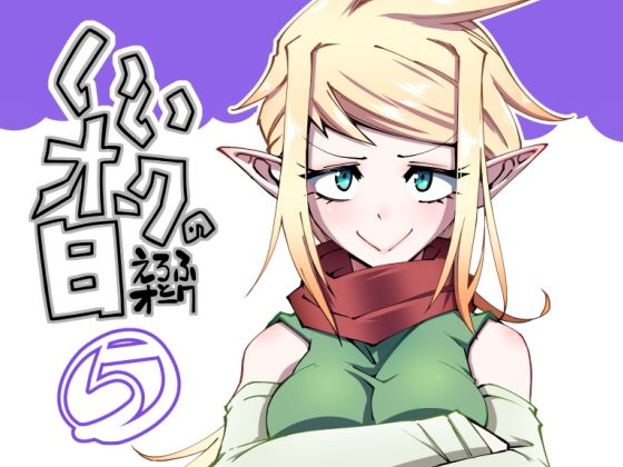 【完全無料】いいオークの日（5）｜d_713206