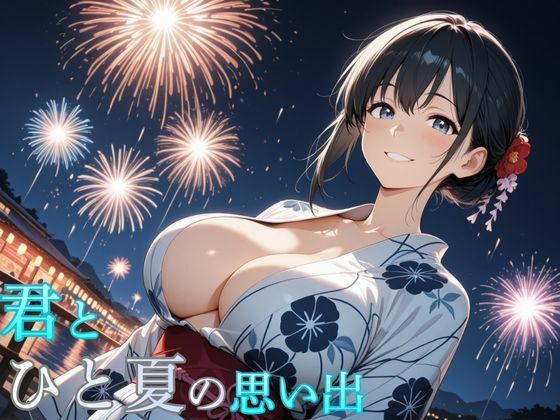【完全無料】君とひと夏の思い出｜d_713221
