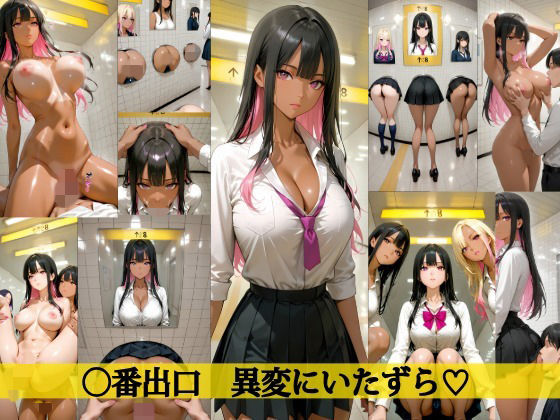 【完全無料】【4K高画質】〇番出口 異変にいたずら（はーと）｜d_713267