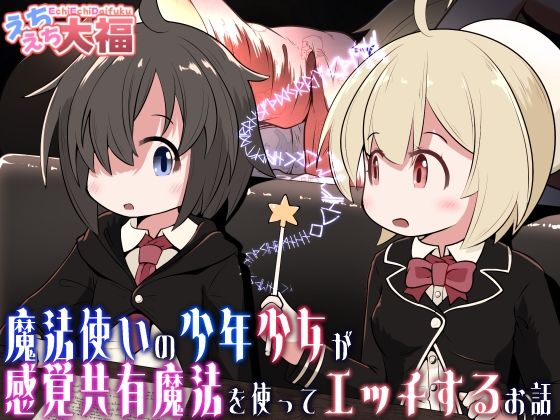 【完全無料】魔法使いの少年少女が感覚共有魔法使ってエッチするお話｜d_713305