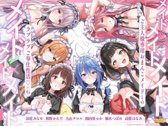 【完全無料】メイド×メイド×メイド×メイド×メイド×メイド 〜ご主人様専用おまんこメイドとのラブラブご奉仕性活×6〜【KU100】｜d_713559