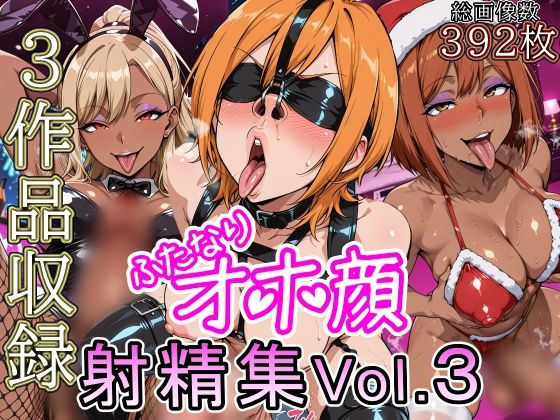 【完全無料】ふたなりオホ顔射精集Vol.3｜d_713565