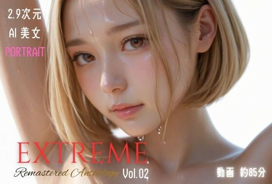 【完全無料】2.9次元AI美女 PORTRAIT EXTREME Remastered Anthology VOL.02 AI SEX 動画集｜d_713636