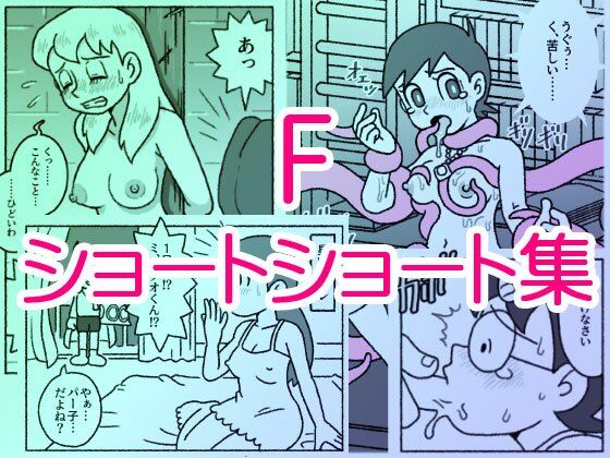 【完全無料】F・ショートショート集｜d_713665