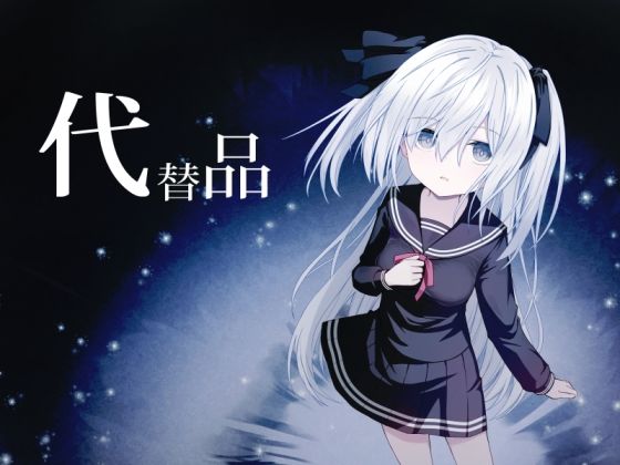 【完全無料】代替品＋制作記セット｜d_714117