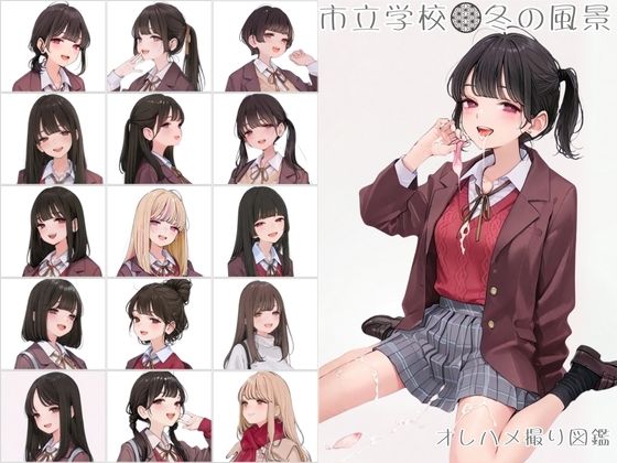 【完全無料】市立学校 冬の風景 オレのハメ撮り図鑑｜d_714310