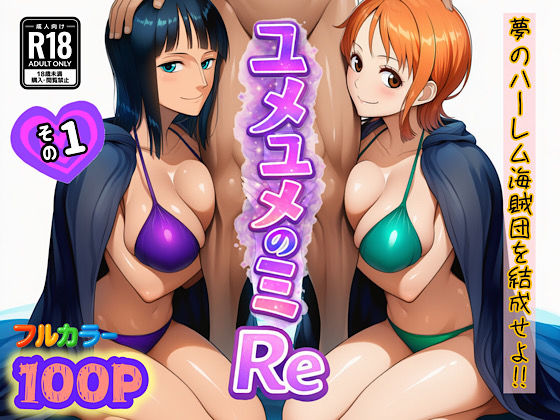 【完全無料】ユメユメのミRe 〜夢のハーレム海賊団を結成せよ〜 その1｜d_714381
