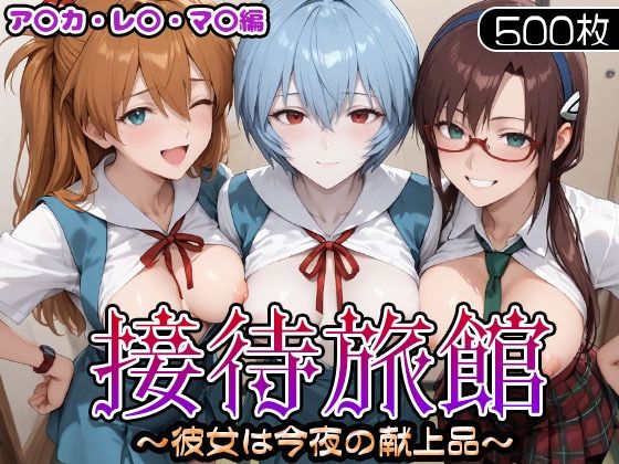 【完全無料】接待旅館〜彼女は今夜の献上品〜 エ〇ァ編｜d_714395