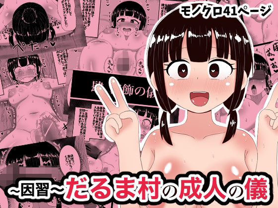 【完全無料】因習だるま村の成人の儀｜d_714409