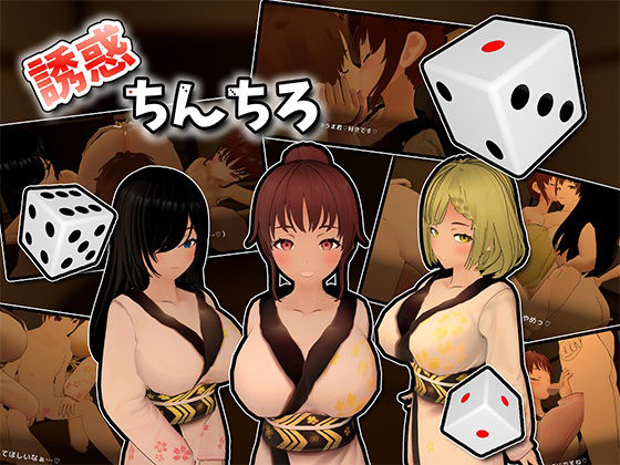 【完全無料】誘惑ちんちろ｜d_714449