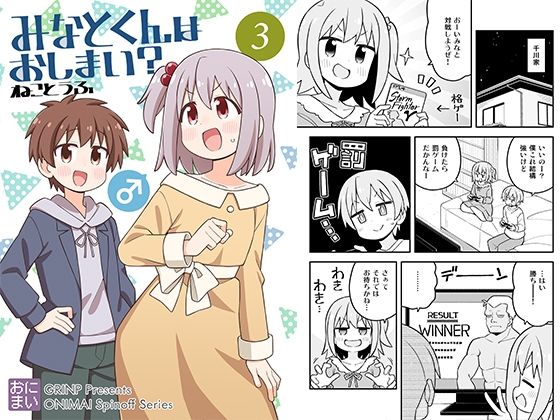 【完全無料】みなとくんはおしまい？3｜d_714609