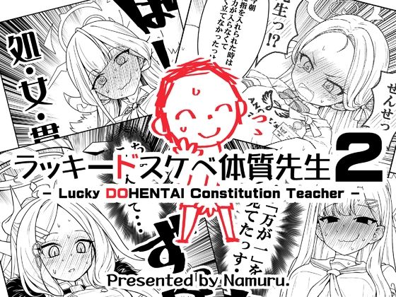 【完全無料】ラッキードスケベ体質先生2｜d_714644