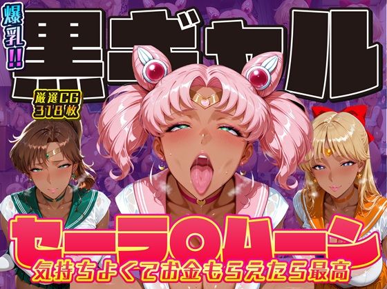 【完全無料】爆乳！！黒ギャル セーラ〇ムーン 気持ちよくてお金もらえたら最高 ちびうさ ジュピター ヴィーナス｜d_714700