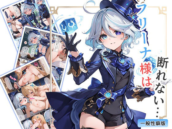 【完全無料】フリーナ様は断れない・・・ 一般性癖版｜d_714724