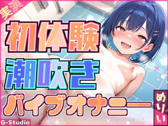 【完全無料】【快感バスルーム】めりい、初めての潮吹きチャレンジ！【めりい】｜d_714784