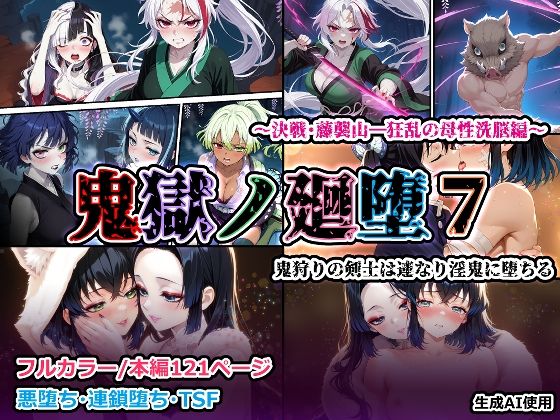 【完全無料】鬼獄の廻堕7 〜決戦・藤襲山―狂乱の母性洗脳編〜｜d_715335