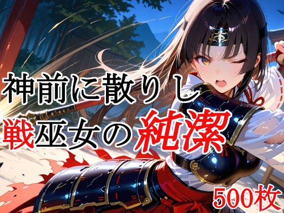 【完全無料】神前に散りし戦巫女の純潔｜d_715347