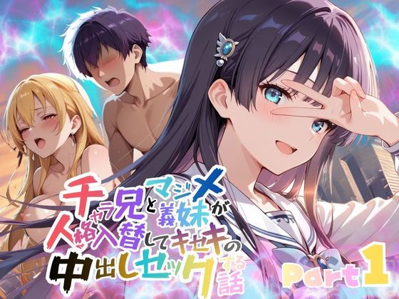 【完全無料】チャラ兄とマジメ義妹が人格入替してキセキの中出しセックする話 Part1｜d_715724