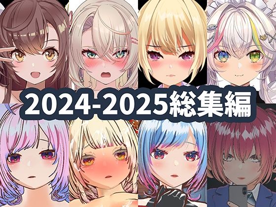 【完全無料】2025年ハーフトーンドット総集編 ─ゲーム・VR・ASMR合計15作品─｜d_715761