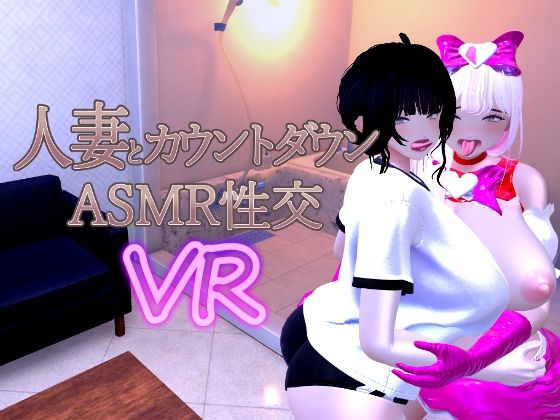 【完全無料】人妻とカウントダウンASMR性交VR｜d_715779