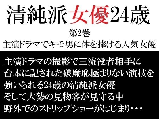 【完全無料】清純派女優 24歳 第2巻 主演ドラマでキモ男に体を捧げる人気女優｜d_715794