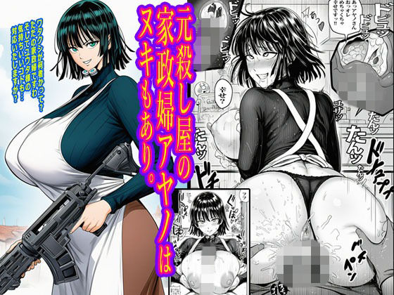 【完全無料】元殺し屋の家政婦アヤノはヌキもあり。｜d_716050