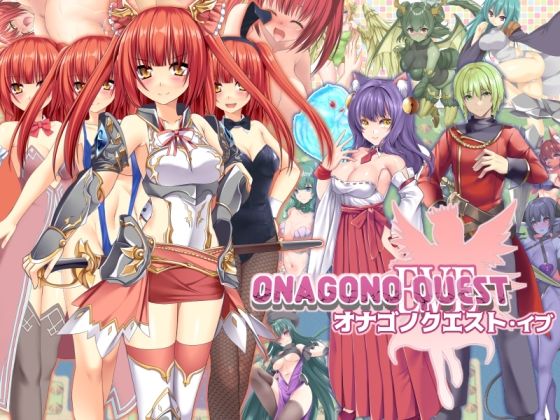 【完全無料】ONAGONO QUEST EVE｜d_716213