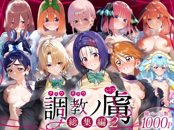【完全無料】調教ノ虜 総集編2｜d_716328