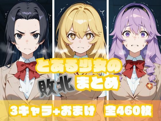 【完全無料】とある少女の敗北まとめ 食〇編｜d_716340
