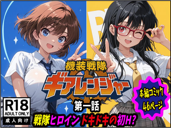 【完全無料】機装戦隊ギアレンジャー 第一話 戦隊ヒロインドキドキの初H？｜d_716387