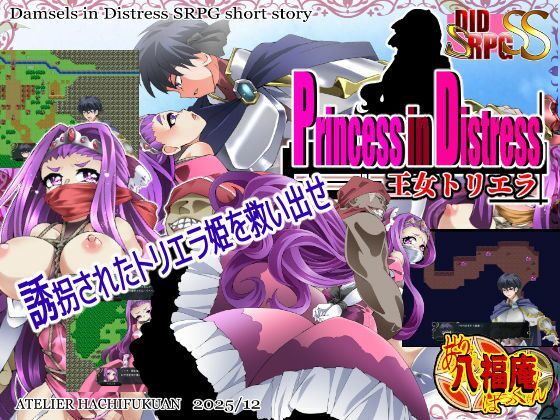 【完全無料】Princess in Distress 王女トリエラ｜d_716755