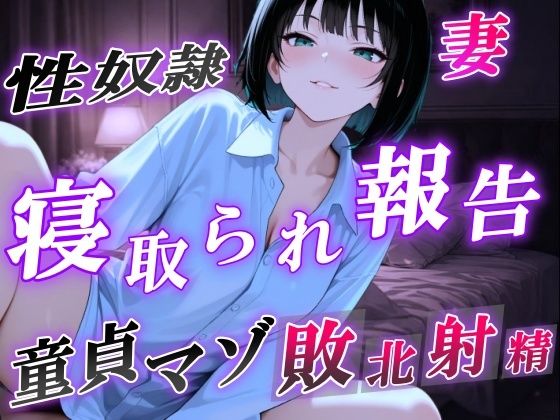 【完全無料】【NTR報告で敗北マゾ射精】ボーイッシュ性奴●妻の寝取られ調教記録〜ご主人様からの命令で童貞夫に愛情たっぷり罵倒責め〜＜バイノーラル＞｜d_716816