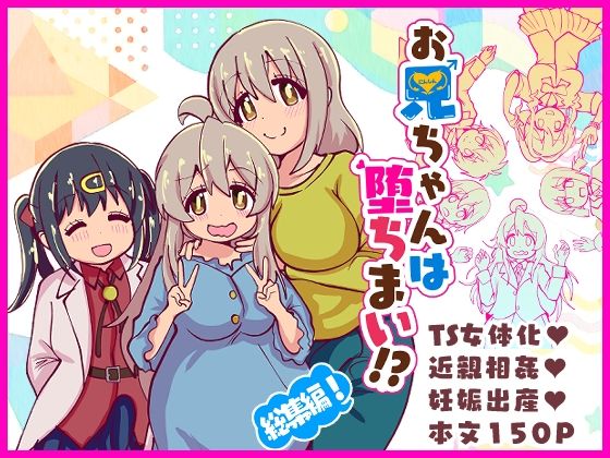 【完全無料】お兄ちゃんは堕ちまい！？総集編！｜d_716866