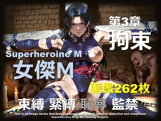 【完全無料】スーパーヒロイン M 第3章 〜拘束〜｜d_716883