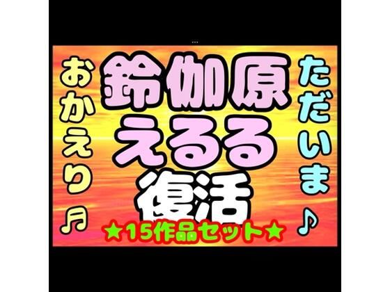 【完全無料】♪（o（＾∇＾）o）帰って来た？？◆鈴伽原えるる◆ただいま♪◆15作品コレクションアルバム◆おまけ突き♪日本の未来は明るい…エッチな声やお話しに耳をすませば…です？｜d_716955