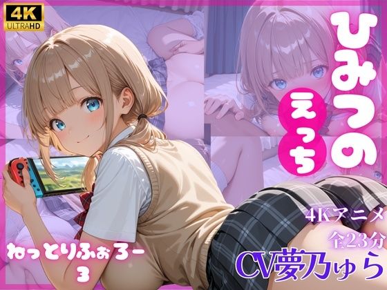 【完全無料】ねっとりふぉろー3 ひみつのえっち｜d_716959