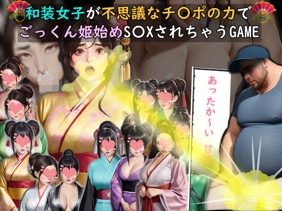 【完全無料】和装女子が不思議なチ〇ポの力でごっくん姫始めS〇XされちゃうGAME｜d_717056