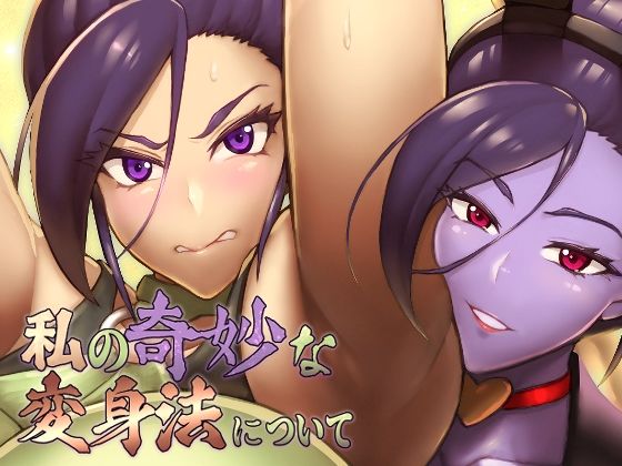 【完全無料】私の奇妙な変身法について｜d_717213