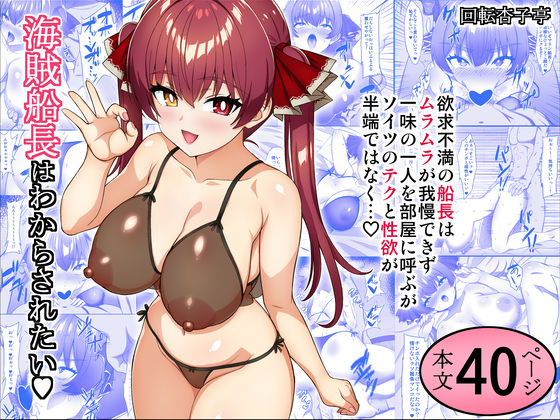 【完全無料】海賊船長はわからされたい｜d_717401