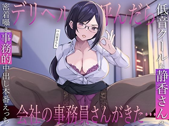 【完全無料】デリヘル呼んだら会社の事務員さんがきた…低音クールな静香さんの密着囁き事務的中出し本番えっち｜d_717580