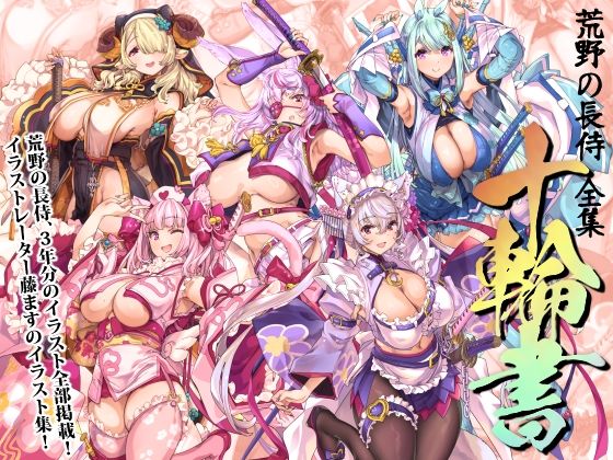 【完全無料】荒野の長侍全書「十輪書」｜d_717662