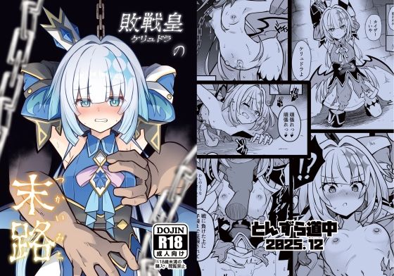 【完全無料】敗戦皇の末路｜d_717749