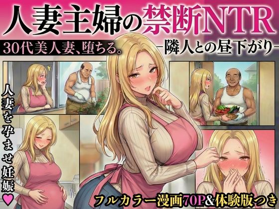 【完全無料】30代人妻の禁断NTR〜隣人のおじさんに孕ませ妊娠させられる美人主婦〜【寝取られ漫画70P/体験版つき】｜d_717931