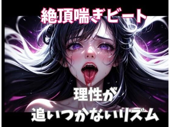 【完全無料】絶頂喘ぎビート ― 理性が追いつかないリズム ―｜d_718302