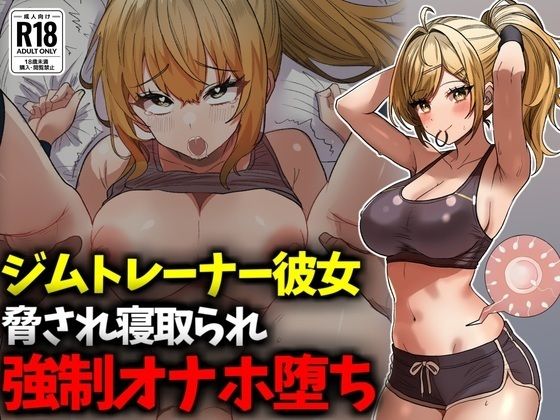 【完全無料】ジムトレーナー彼女NTR強●オナホ堕ち｜d_718458