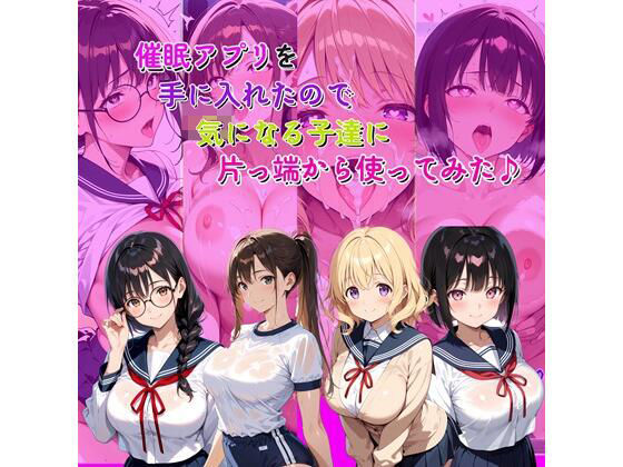 【完全無料】催●アプリを手に入れたので気になる子達に片っ端から使ってみた♪｜d_718636