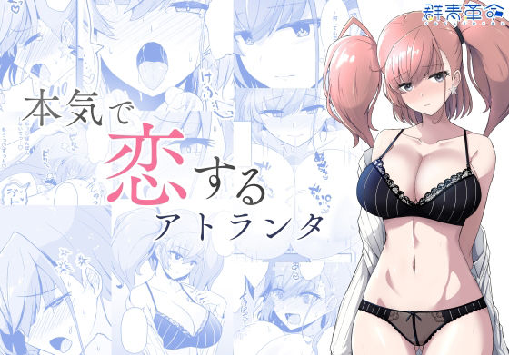 【完全無料】本気で恋するアトランタ｜d_718894
