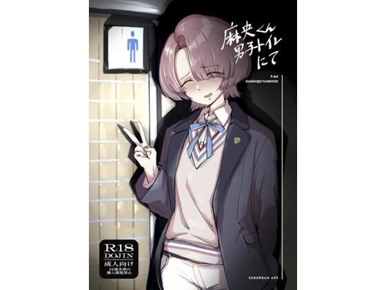 【完全無料】麻央くん男子トイレにて｜d_718895
